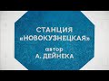 Ожившие мозаики станции «Новокузнецкая»