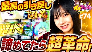 【超革命ラッシュは突然に!?】ゆずPON！第74回《倖田柚希》パチスロ 革命機ヴァルヴレイヴ［スマスロ・スロット］