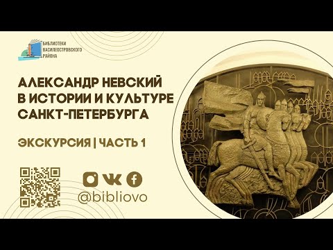 Александр Невский в истории и культуре Санкт-Петербурга | Экскурсия | Часть 1-ая