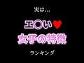 エ○い女子ランキング❤    #心理テスト #心理学 #恋愛