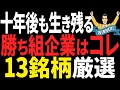 10年後も「絶対に生き残る」日本株「勝ち組企業」を見抜く3つの鉄則と厳選13銘柄