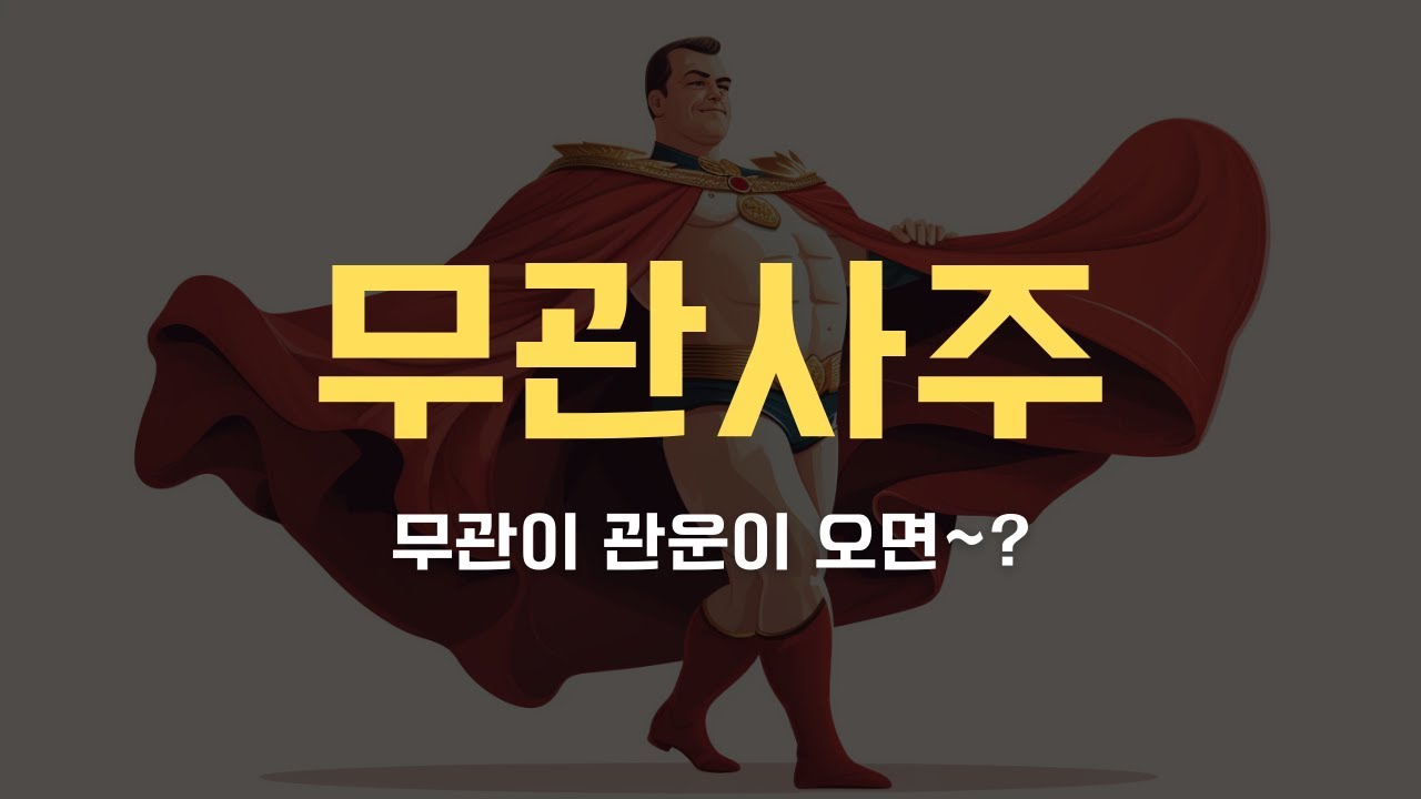 무관사주란? 무관 사주가 관운이 오면?