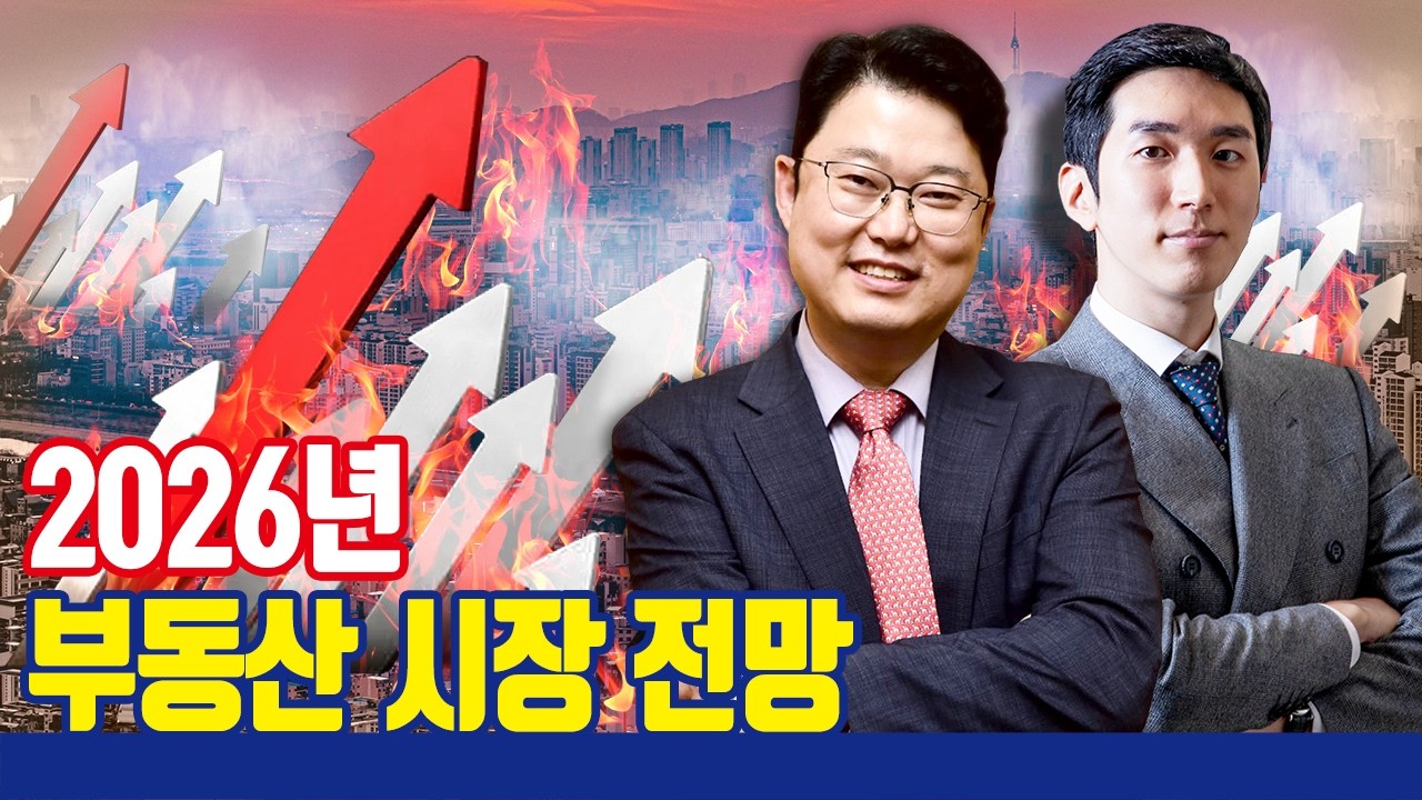 투자가 아닌 생존! 2026년 부동산 시장 전망