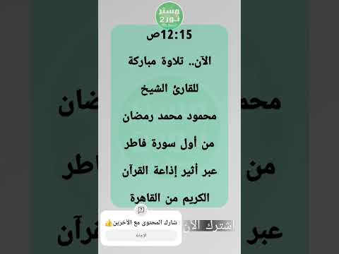 12 15ص تلاوة قرآنية للقارئ الشيخ محمود محمد رمضان من سورة فاطر إذاعة القرآن الكريم من القاهرة  12 15ص تلاوة قرآنية للقارئ الشيخ محمود محمد رمضان من سورة فاطر إذاعة القرآن الكريم من القاهرة