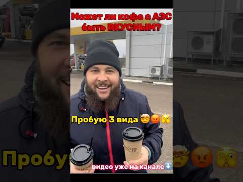 Кофе с заправки: откровенный тест — какой победил? #автопутешествие #громкий #тачки #топ
