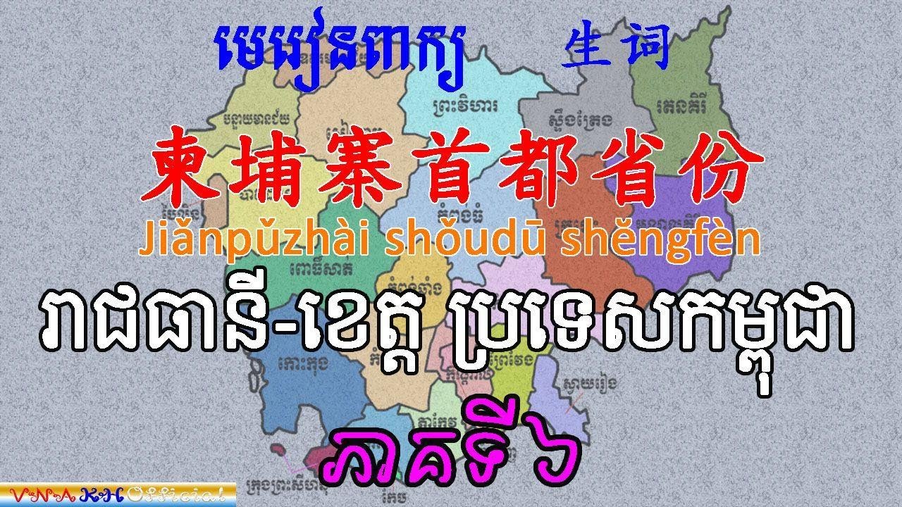 Learn Chinese translate Khmer-រៀនភាសាចិនបកប្រែខ្មែរ-ឈ្មោះរាជធានីខេត្តប្រទេសកម្ពុជា-Tokata-តុក្កតា