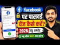 🔥 Facebook Password Change Kaise Kare 2026 | New Update ✅ | A to Z Process Hindi 📱🔐 How to Facebook