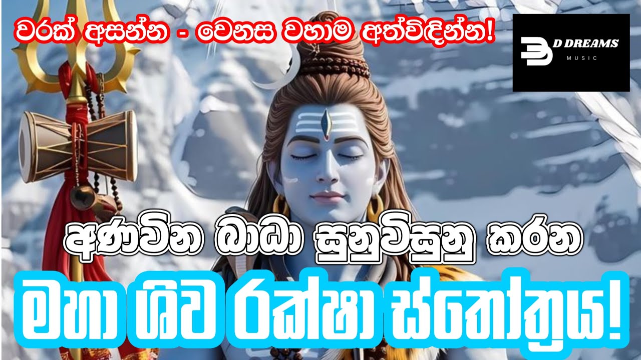 Maha Shiva Raksha Stotram | මහා ශිව රක්ෂා ස්තෝත්‍රය | D Dreams Music | AI Cinematic Video 2026