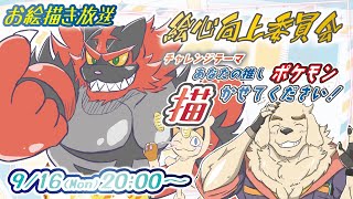 【お絵描き放送】#3　あなたの推しポケモン、描かせてください！！【Vtuber/空場ハクロウタ】