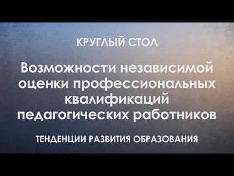 Возможности независимой оценки профессиональных квалификаций педагогических работников