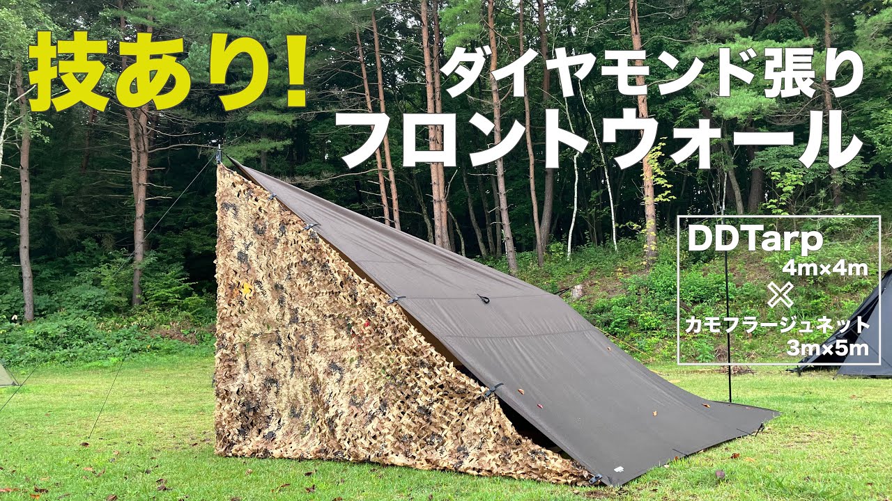 DDタープ 4×4】技あり! ダイヤモンド張り×フロントウォール