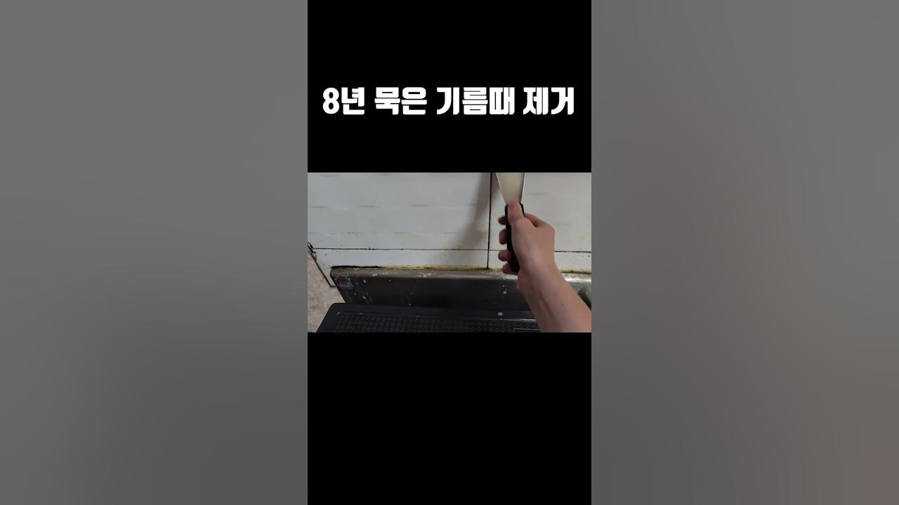 8년 묵은 기름때 제거 #Shorts - Youtube