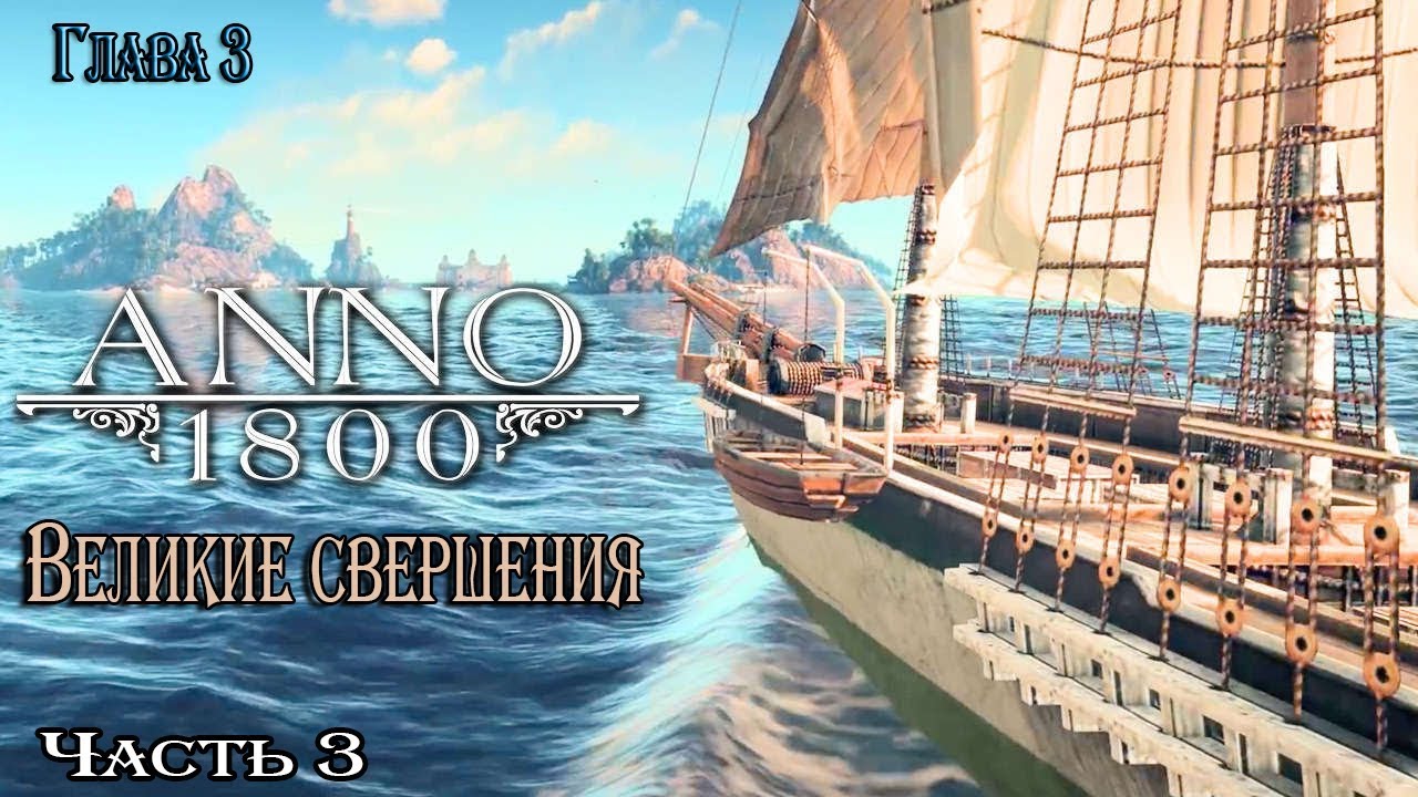 Парной стрим. Анно 1800. Анно 1800 трейлер. Anno 1800 обложка. Корабли anno 1800 цвета.