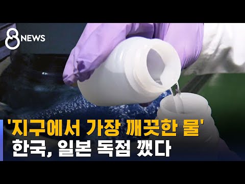 &#39;지구에서 가장 깨끗한 물&#39;…한국, 일본 독점 깼다 / SBS 8뉴스