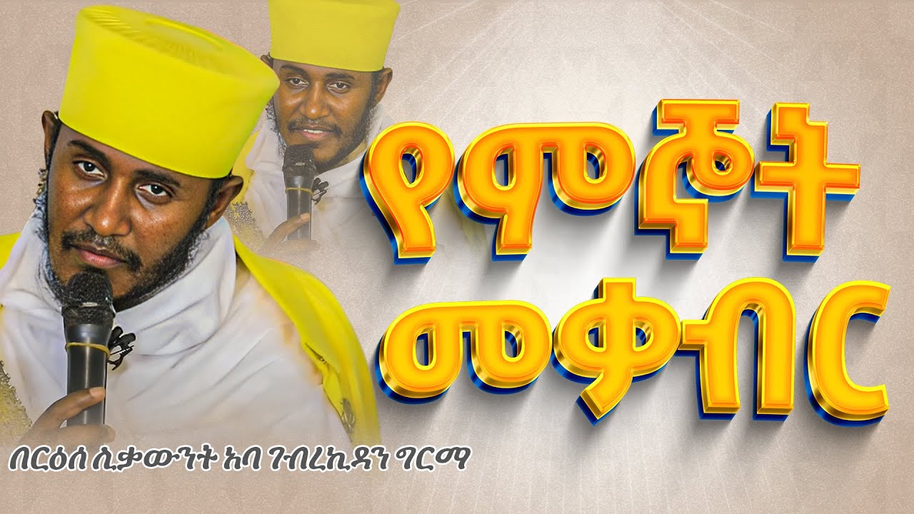 || እጅግ ጥዑም ስብከት || በርእሰ ሊቃውንት የኔታ አባ ገብረኪዳን ግርማ Aba Gebrekidan Girma New sibket #tmh