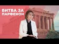 Битва за Парфенон