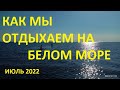 Как мы отдыхаем на Белом море. июль 2022