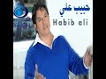 حبيب علي لاتگلب المواجع حبيب علي لاتگلب المواجع