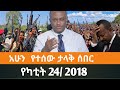 Ethiopian Fano News Today የዛሬ የፋኖ መረጃ ኢትዮጵያ አማራ ሰበር ዜና Top News ዜና 3 March 2026 Ethiopian Fano News Today የዛሬ የፋኖ መረጃ ኢትዮጵያ አማራ ሰበር ዜና Top News ዜና 3 March 2026