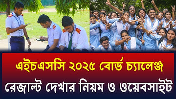 HSC 2025 বোর্ড চ্যালেঞ্জ রেজাল্ট দেখার নিয়ম | hsc 2025 board challenge result | hsc 2025 result
