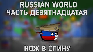 Russian World | Часть девятнадцатая | Нож в спину