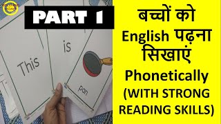 बच्चों को English पढ़ना सिखाएं Phonetically (WITH STRONG READING SKILLS) PART 1
