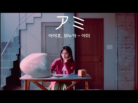[한글자막] 아야호, 와누카 - 아미　(ayaho, 和ぬか - アミ)