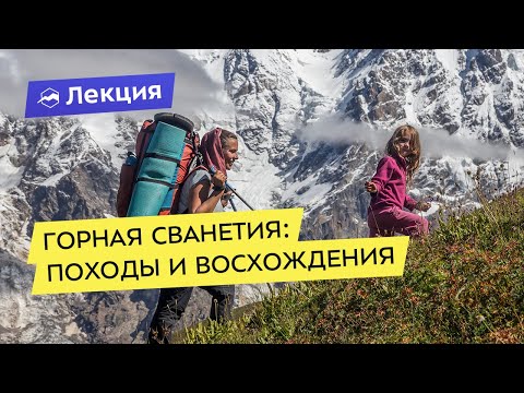Горная Сванетия: от простых походов до сложных восхождений