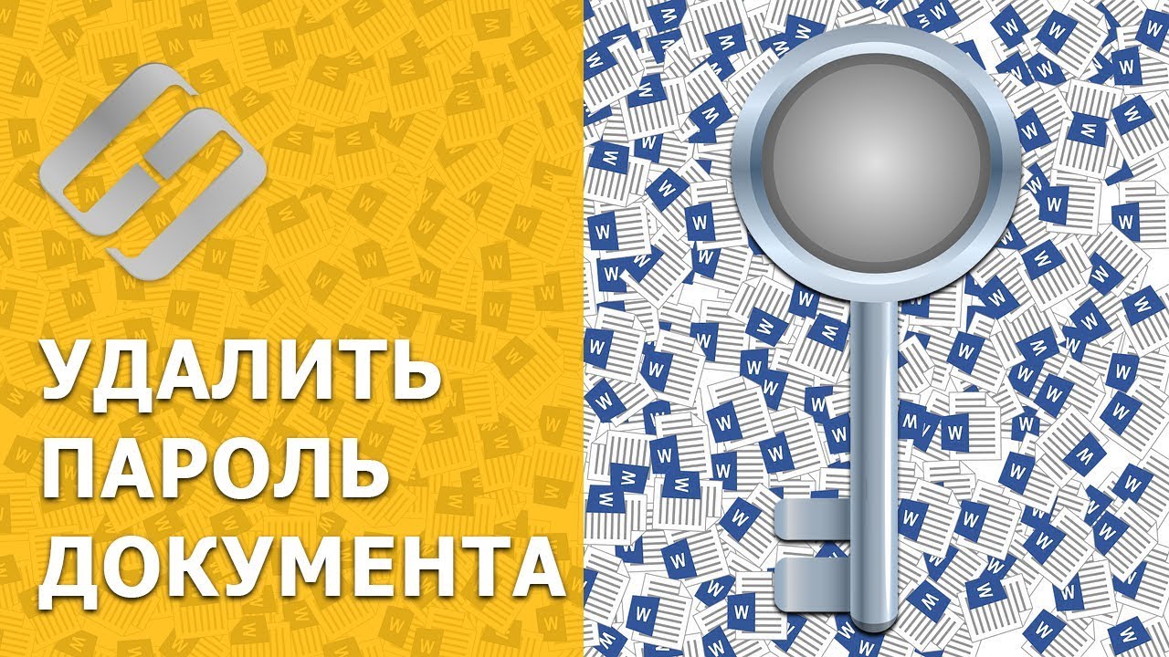 ⁣Как снять или установить пароль на Word, Excel документ Microsoft Office в 2019 ???