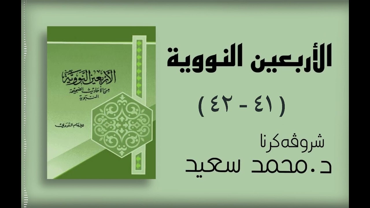 الاربعين النووية (فەرمودا ٤١ انقياد الهوى -٤٢ الاخير سعة رحمة الله وعظم مغفرته) د.محمد سعيد