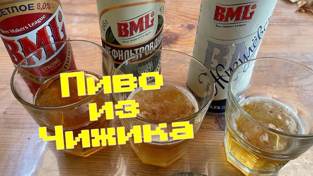 Странный эксперимент: Пиво из магазина Чижик #пиво #beer - YouTube