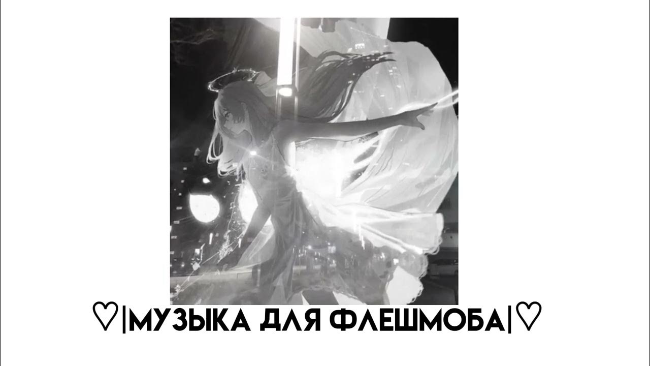|музыка для флешмоба| - YouTube