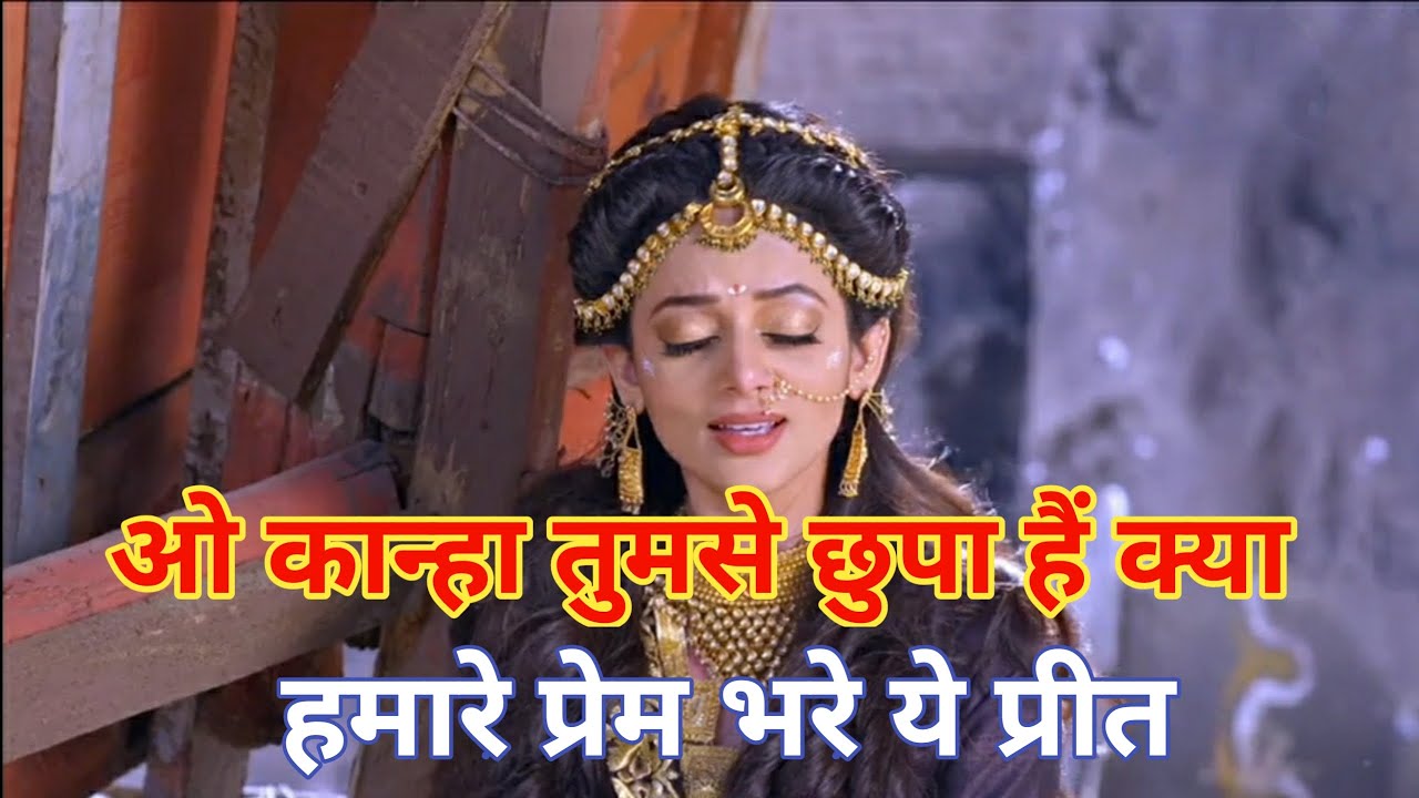 O Kanha Tumse Chupa Hai Kya Full Song | Yamuna Devi Full Song With Lyrics | Radha Krishn