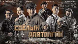 Erdenebat Baatar - Soyliin dovtolgoo main theme