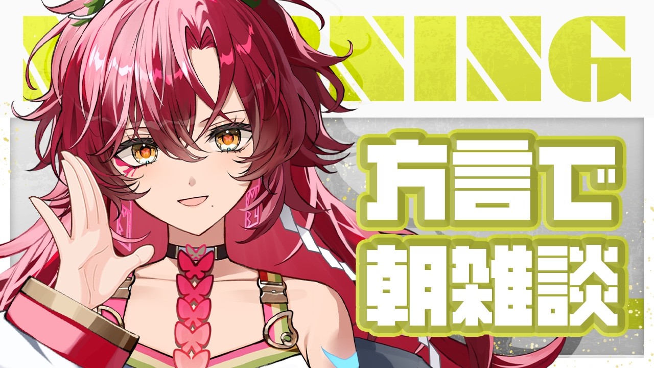 【#朝活 / #雑談 】初見さん大歓迎~!宮崎弁で朝活雑談!方言聞いていかん?【#日向海フェニカ/ユニプロ】【 #vtuber 】