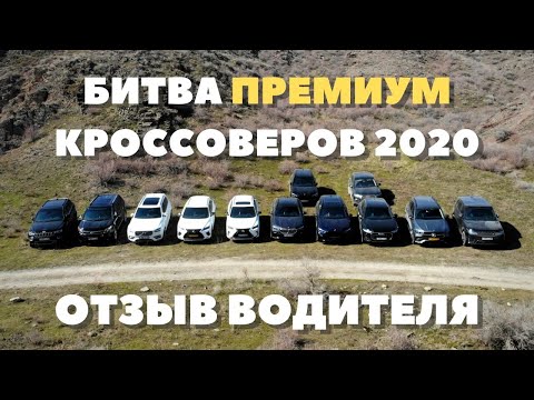 Битва Кроссоверов: Отзыв о Volvo XC90, Mercedes GLE, BMW X6, Audi Q8, Range Rover Sport 2020