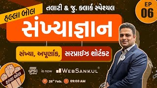 સંખ્યા, અપૂર્ણાંક શોર્ટકટ સાથે | સંખ્યાજ્ઞાન | Maths | Talati | Junior Clerk | HALLABOL Episode 06 screenshot 5