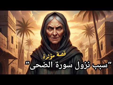 قصة نزول سورة الضحى كاملة لماذا انقطع الوحي عن النبي ﷺ ما ودعك ربك وما قلى