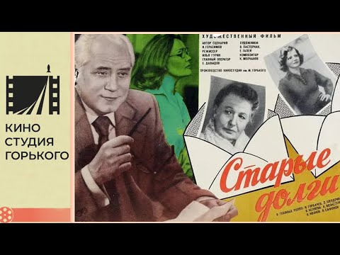 Видео: Старые долги (1980)