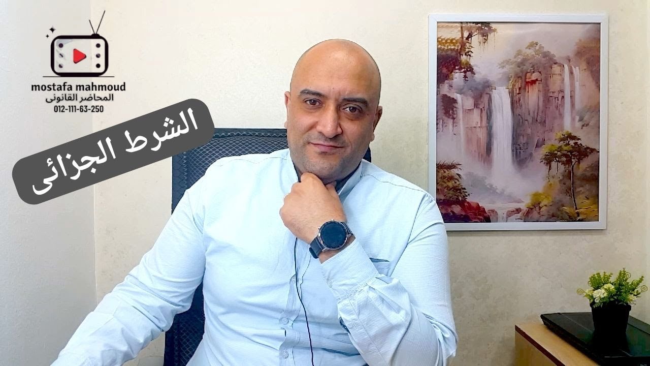 التعويض الاتفاقى (الشرط الجزائى) احكام التزام-لحجز المادة كاملة  كلمنا تليجرام 01211163250