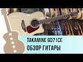 Електроакустична гітара TAKAMINE GD71CE BSB