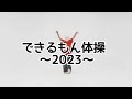 できるもん体操〜2023〜