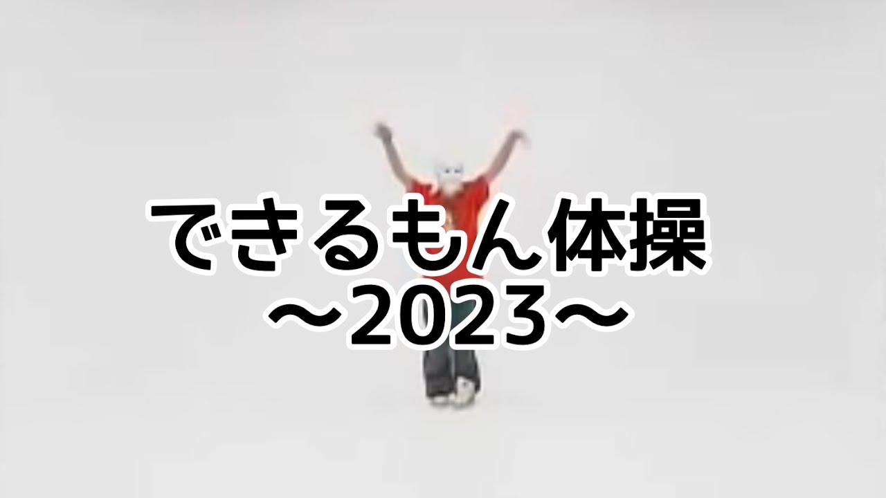 できるもん体操〜2023〜