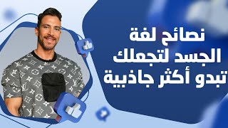 نصائح لغة الجسد لتجعلك تبدو أكثر جاذبية #جاذبيةـالرجل علي حمود