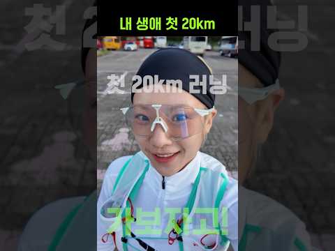 내 <strong>생애</strong> 첫 20km #<strong>shorts</strong>