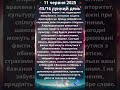 Астрологічний прогноз 11 06 2025 Астрологічний прогноз 11 06 2025