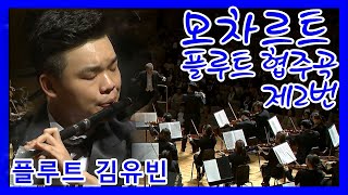 [#KBS교향악단]#모차르트 #Mozart/ Flute Concerto No.2 in D Major K.314/ 플루트 #김유빈 / 지휘#Yoel_Levi ㅣ KBS방송