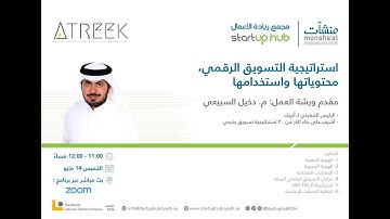 استراتيجية التسويق الرقمي، محتوياتها واستخدامها :(أتريك)