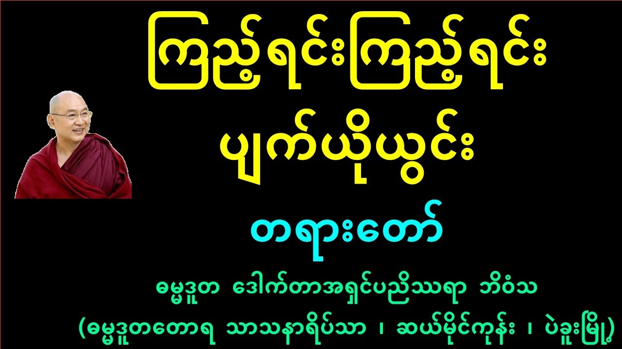 ကြည့်ရင်း ကြည့်ရင်း ပျက်ယိုယွင်း  - အရှင်ပညိဿရာ ဘိဝံသ (ဓမ္မဒူတတောရ သာသနာရိပ်သာ)