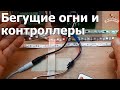 Как сделать бегущую светодиодную ленту и управлять ей | подключаем контроллеры к адресной ленте